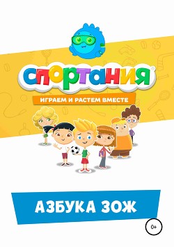 Читать книгу Азбука ЗОЖ, автор СПОРТАНИЯ Азбука ЗОЖ - СПОРТАНИЯ