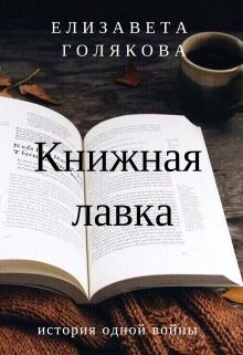 Читать книгу Книжная лавка (СИ), автор Голякова Елизавета Книжная лавка (СИ) - Голякова Елизавета