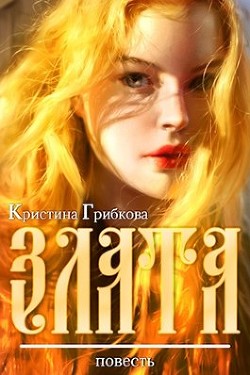 Злата (СИ) - Грибкова Кристина