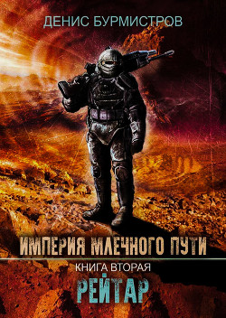 Империя Млечного Пути. Книга 2. Рейтар - Бурмистров Денис Евгеньевич