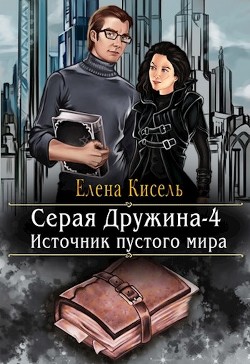 Читать книгу Источник пустого мира (СИ), автор Кисель Елена Источник пустого мира (СИ) - Кисель Елена