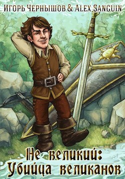 Не великий: убийца великанов (СИ) - Чернышов Игорь