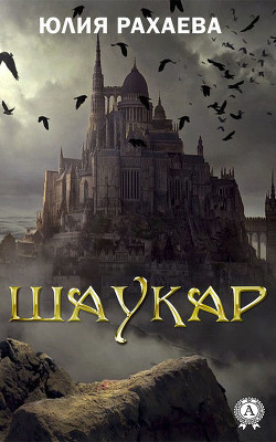Шаукар - Рахаева Юлия