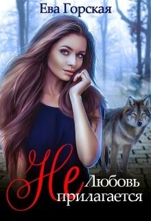 Любовь (не) прилагается (СИ) - Горская Ева