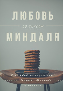 Любовь со вкусом миндаля (СИ) - Лейк Оливия