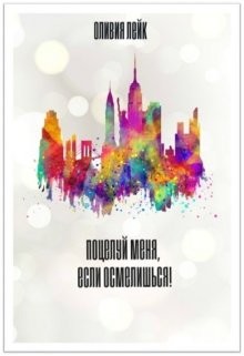 Поцелуй меня, если осмелишься! (СИ) - Лейк Оливия