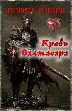 Кровь Валтасара (ЛП) - Говард Роберт Ирвин