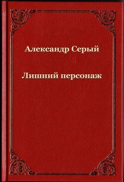 Лишний персонаж (СИ) - Серый Александр "А. Серый"