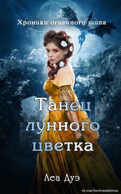Танец лунного цветка (ЛП) - Дуэ Леа