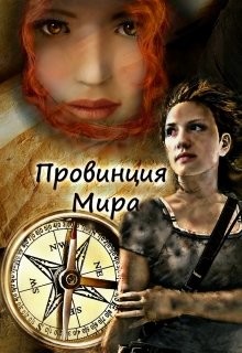 Провинция Мира (СИ) - Росси Татьяна