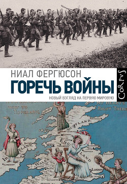 Горечь войны - Фергюсон Ниал