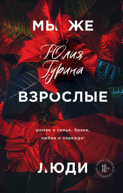 Читать книгу Мы же взрослые люди, автор Гурина Юлия Мы же взрослые люди - Гурина Юлия