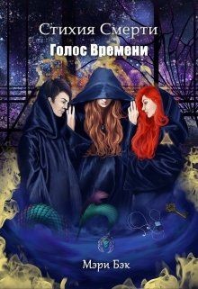 Голос Времени (СИ) - Бэк Мэри