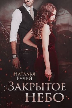 Закрытое небо (СИ) - Ручей Наталья