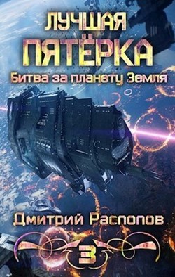Битва за планету Земля (СИ) - Распопов Дмитрий Викторович