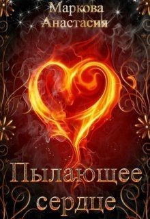 Пылающее сердце (СИ) - Маркова Анастасия