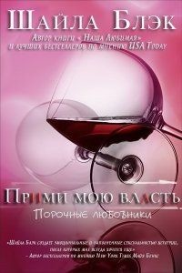 Прими мою власть (ЛП) - Брэдли Шелли