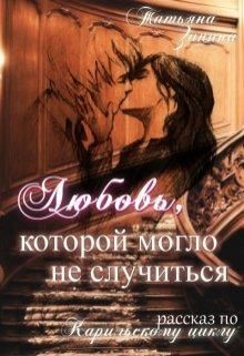 Любовь, которой могло не случиться (СИ) - Зинина Татьяна