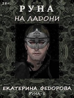 Руна на ладони (СИ) - Федорова Екатерина