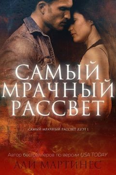 Читать книгу Самый мрачный рассвет (СИ), автор Мартинес Али Самый мрачный рассвет (СИ) - Мартинес Али