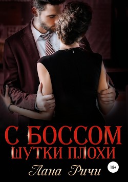 С боссом шутки плохи! - Ричи Лана