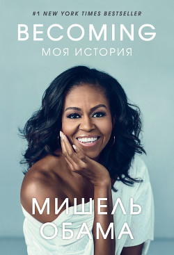 Читать книгу Becoming. Моя история, автор Обама Мишель Becoming. Моя история - Обама Мишель