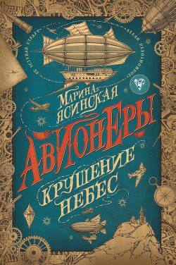 Крушение небес - Ясинская Марина