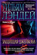 Защищая Джейкоба - Лэндей Уильям