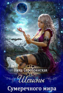 Шпионы Сумеречного мира (СИ) - Серебрянская Ника