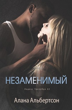 Незаменимый (ЛП) - Альбертсон Алана