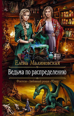 Ведьма по распределению - Малиновская Елена Михайловна