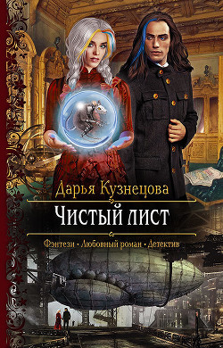 Чистый лист - Кузнецова Дарья Андреевна