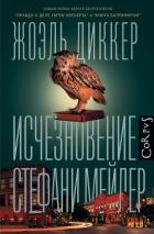 Исчезновение Стефани Мейлер - Диккер Жоэль