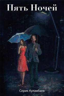 Читать книгу ПЯТЬ НОЧЕЙ (СИ)