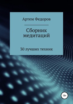Сборник медитаций, визуализаций и гипнотических сценариев - Федоров Артем