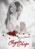 Свадьба Мари - Ляпина Юлия Николаевна