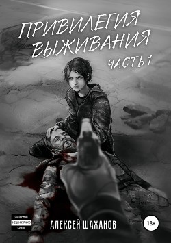 Привилегия выживания. Часть 1 (СИ) - Шаханов Алексей Игоревич