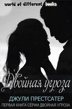 Двойная угроза (ЛП) - Престсатер Джули