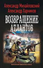 Возвращение атлантов - Михайловский Александр Борисович