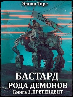 Претендент (СИ) - Тарс Элиан