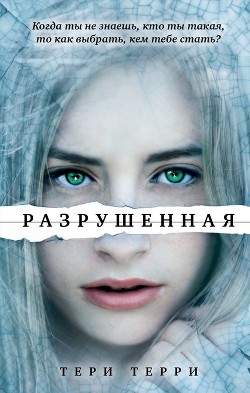 Разрушенная - Терри Тери