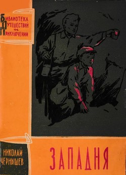 Западня - Чернышев Николай Исакович