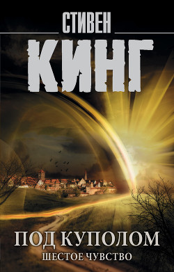 Под Куполом. Том 2. Шестое чувство - Кинг Стивен