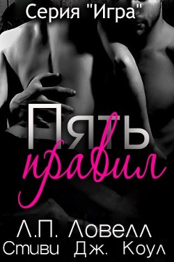 Пять правил (ЛП) - Ловелл Л. п.