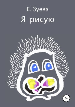 Читать книгу Я рисую, автор Зуева Екатерина Я рисую - Зуева Екатерина
