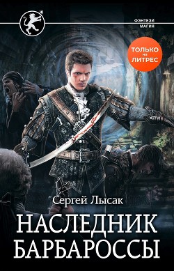 Читать книгу Наследник Барбароссы (СИ)