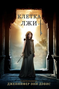 Клетка лжи (ЛП) - Дэвис Дженнифер