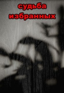 Судьба избранных (СИ) - Бобкова Наталья