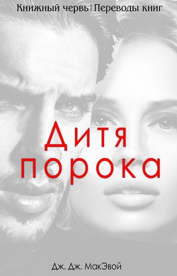 Читать книгу Дитя порока (ЛП)