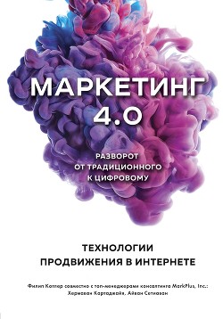 Читать книгу Маркетинг 4.0. Разворот от традиционного к цифровому. Технологии продвижения в интернете, автор Котлер Филип Маркетинг 4.0. Разворот от традиционного к цифровому. Технологии продвижения в интернете - Котлер Филип